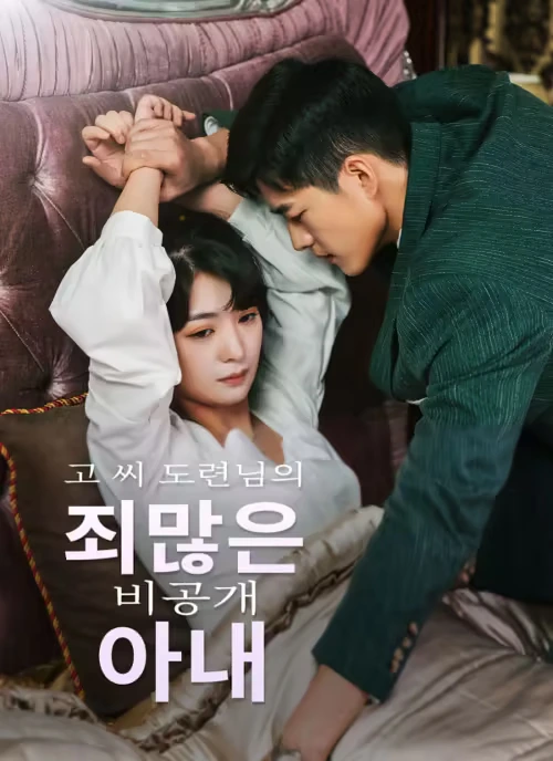 Master Go’s Sinful Secret Wife(Korean Ver.)